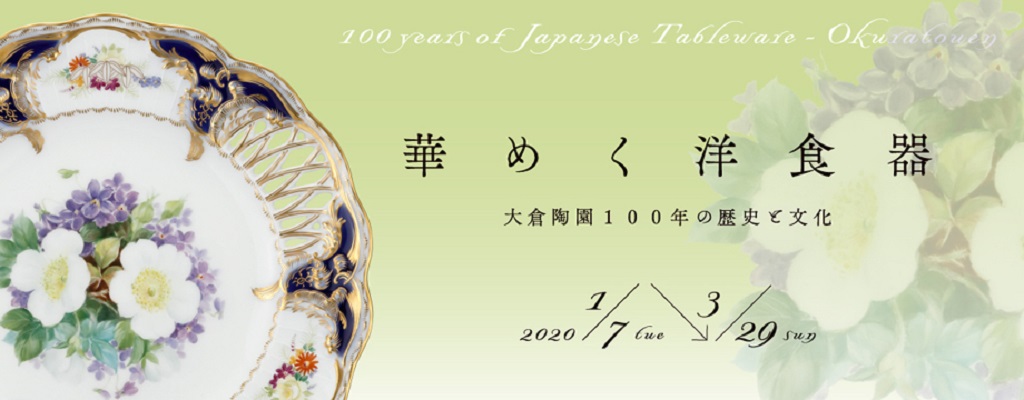 華めく洋食器　大倉陶園100年の歴史と文化