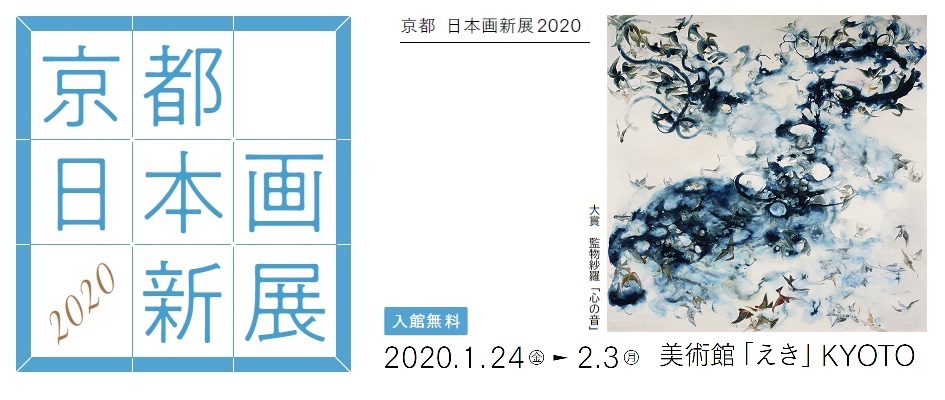 京都 日本画新展2020