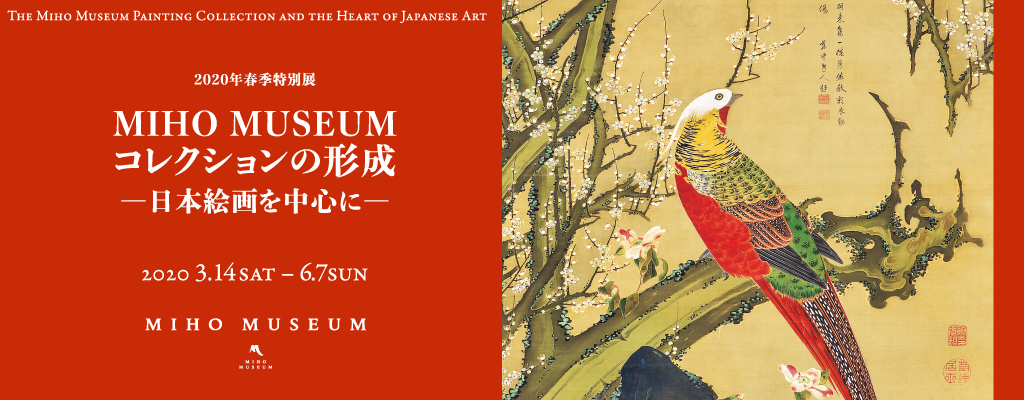 MIHO MUSEUM コレクションの形成