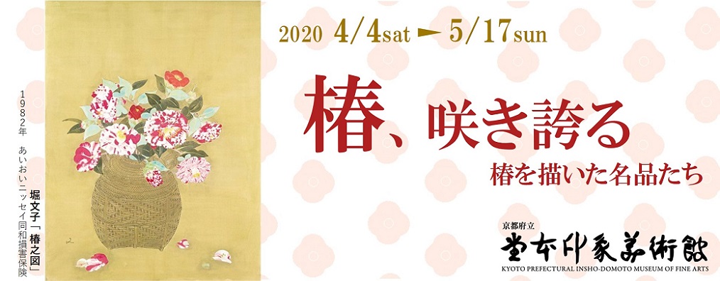 特別企画展「椿、咲き誇る　椿を描いた名品たち」