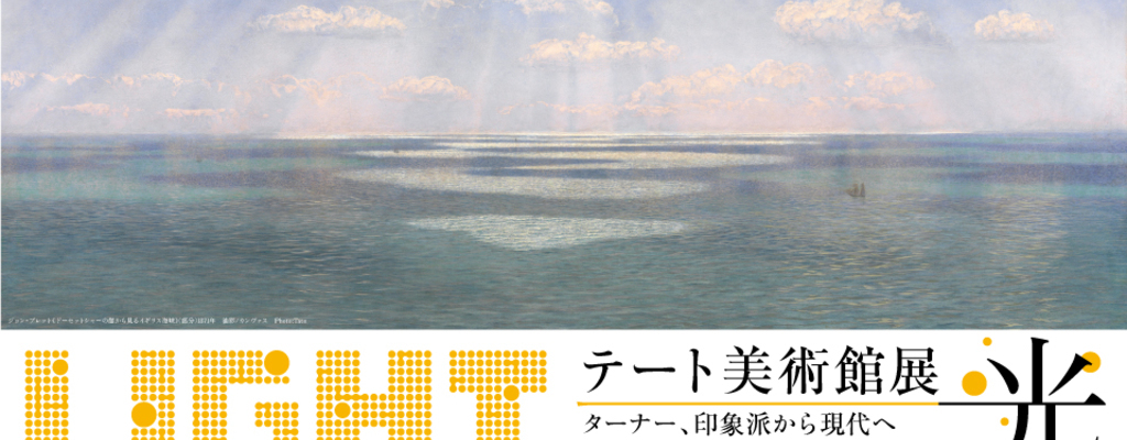 テート展
