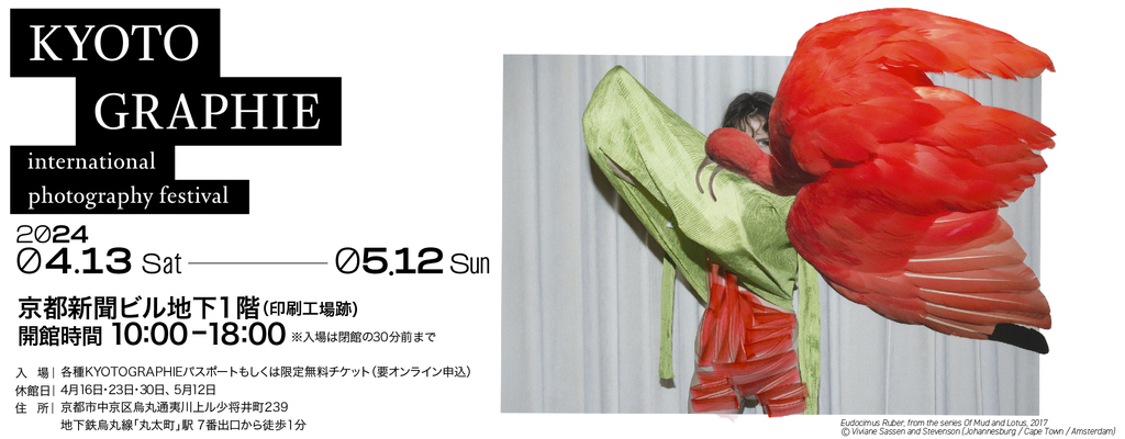 KYOTOGRAPHIE 京都国際写真祭2024「ヴィヴィアン・サッセン　​Viviane Sassen