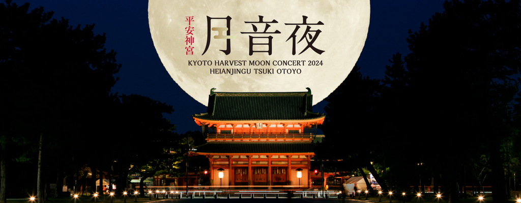平安神宮月音夜 ～京都名月コンサート2024～