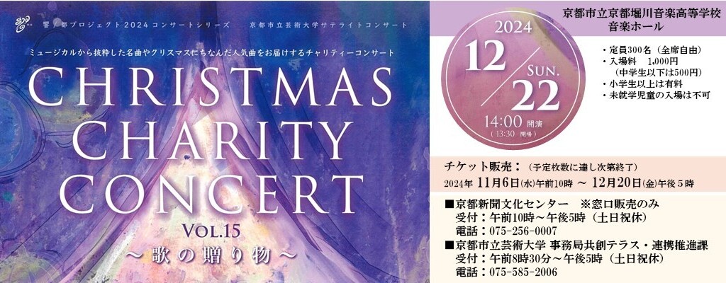 京都市立芸術大学サテライトコンサート　クリスマスチャリティーコンサートVol.15 ～歌の贈り物～