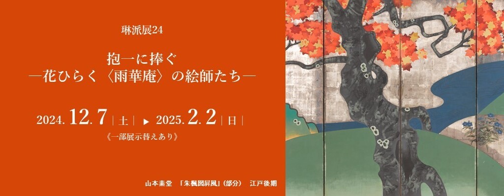 琳派展24「抱一に捧ぐ ―花ひらく〈雨華庵〉の絵師たち―」