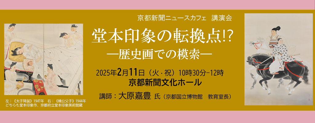 京都新聞ニュースカフェ講演会「堂本印象の転換点⁉－歴史画での模索－」