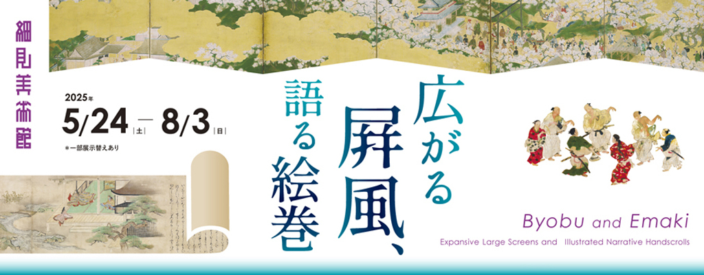 広がる屛風、語る絵巻