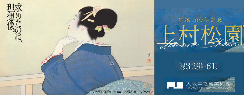 生誕150年記念　上村松園（後期）