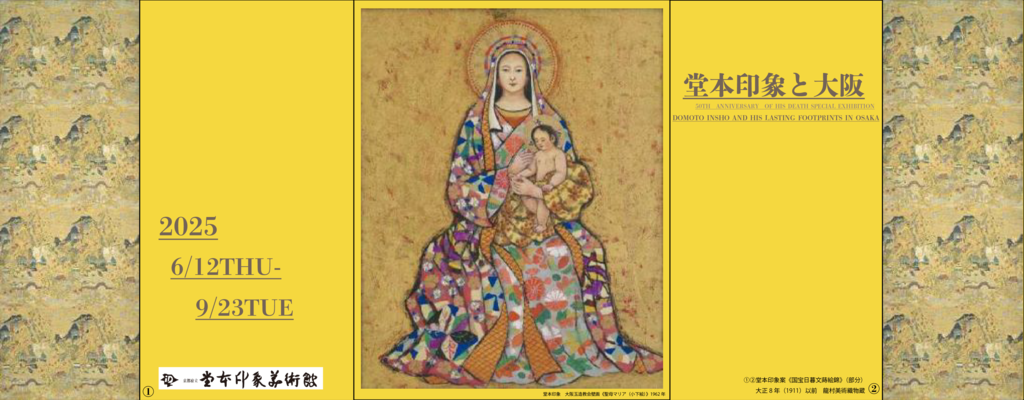 没後50年記念 企画展「堂本印象と大阪」