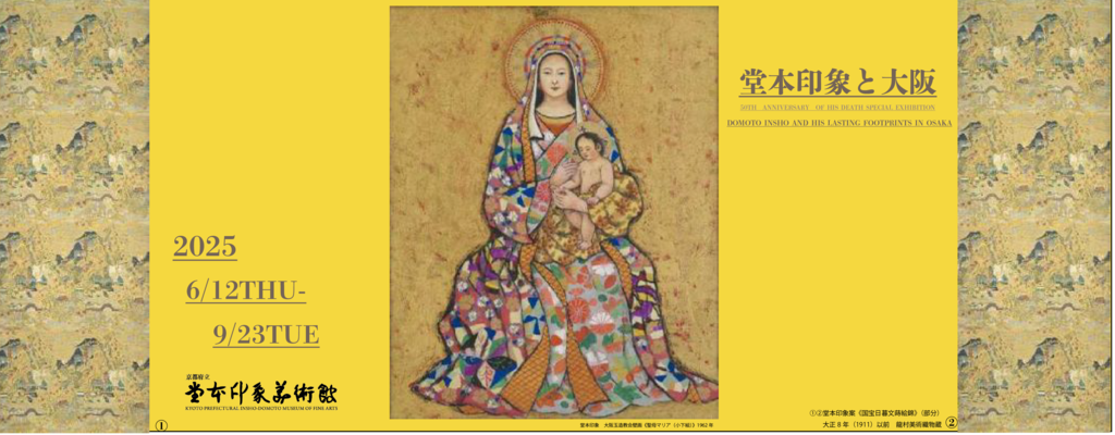 没後50年記念 企画展「堂本印象と大阪」
