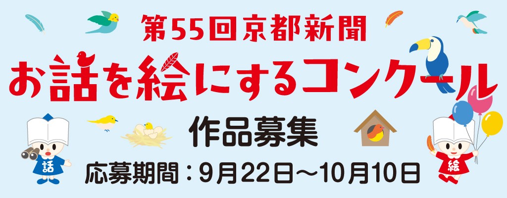 第55回「お話を絵にする」コンクール