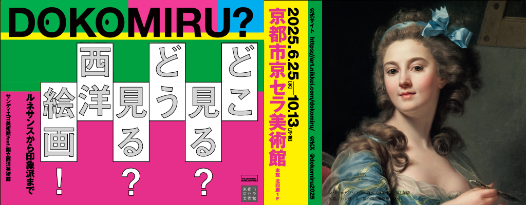 どこ見る？どう見る？西洋絵画！ ルネサンスから印象派まで サンディエゴ美術館feat.国立西洋美術館