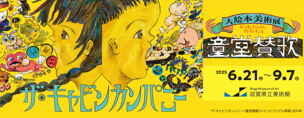 ザ・キャビンカンパニー大絵本美術展＜童堂賛歌＞