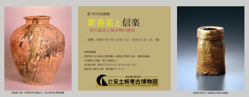 第70回企画展　紫香楽と信楽ー宮の造営と焼き物の歴史ー