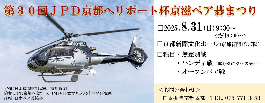 第３０回ＪＰＤ京都ヘリポート杯京滋ペア碁まつり