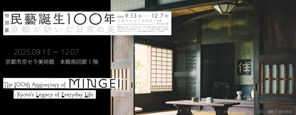 特別展　民藝誕生１００年　京都が紡いだ日常の美