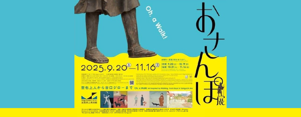 おさんぽ展 −空也上人から谷口ジローまで−