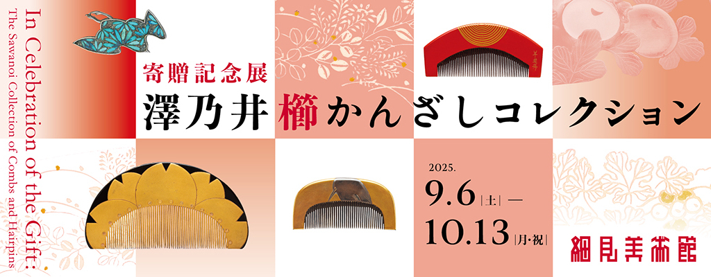 寄贈記念展　澤乃井櫛かんざしコレクションー美を継ぐ―