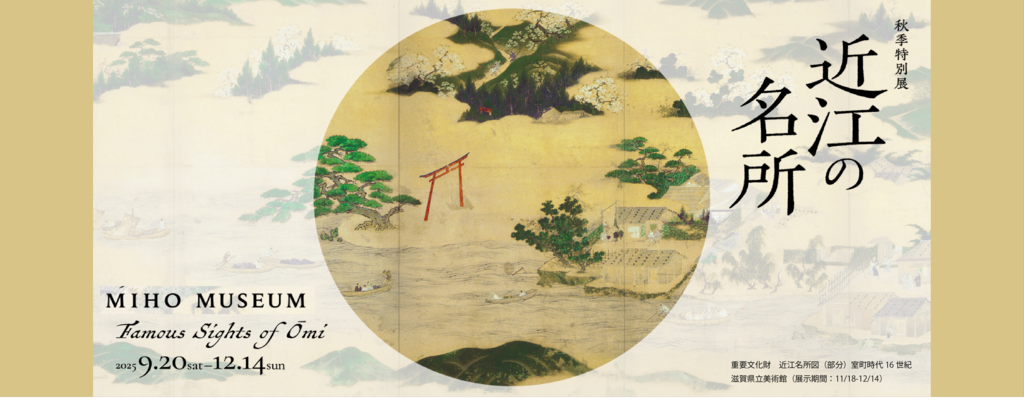 MIHO MUSEUM「近江の名所」