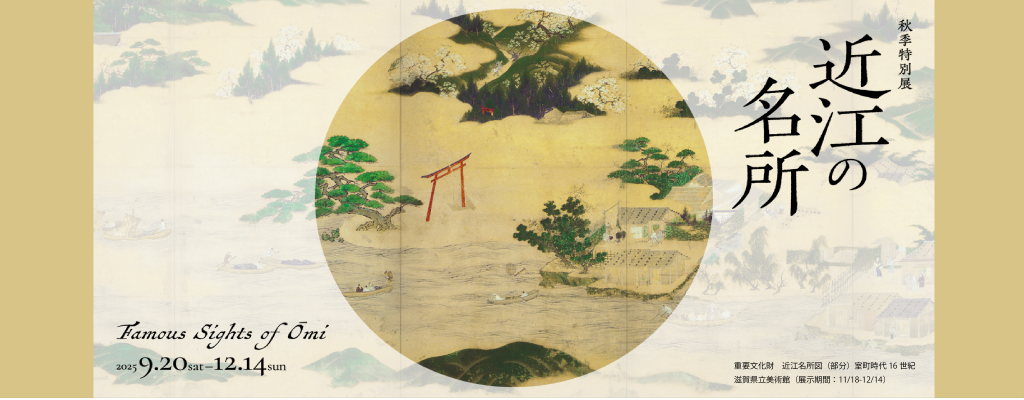MIHO MUSEUM「近江の名所」