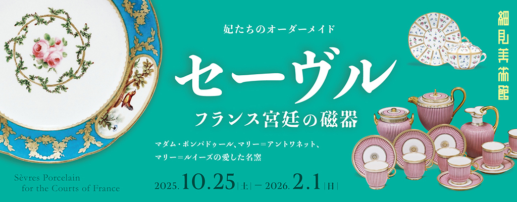 妃たちのオーダーメイド「セーヴル　フランス宮廷の磁器」