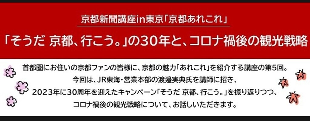 京都新聞講座in東京『「そうだ 京都、行こう。」の30年と、コロナ禍後の観光戦略』