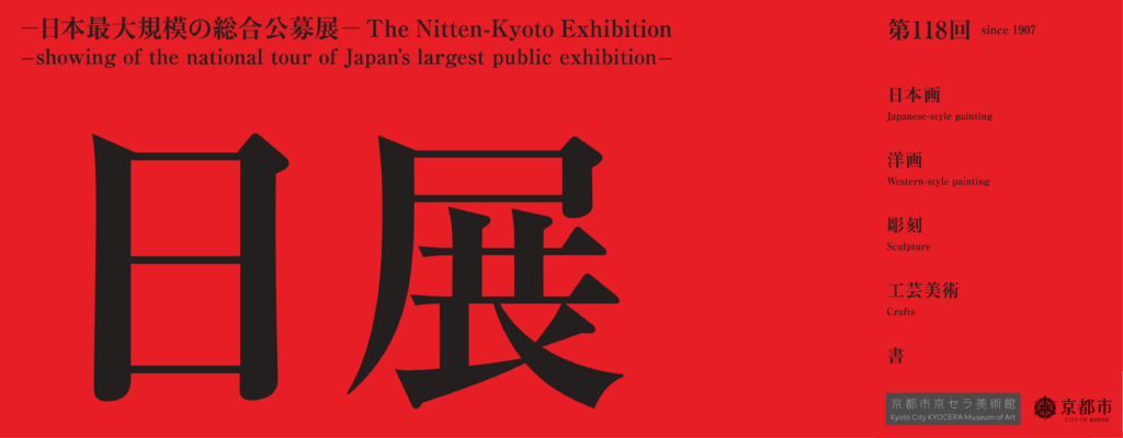 第118回日展京都展
