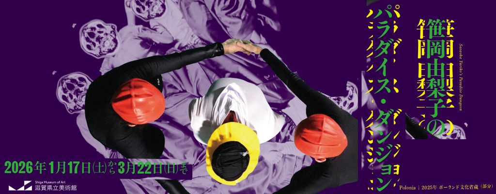 企画展「笹岡由梨子のパラダイス・ダンジョン」