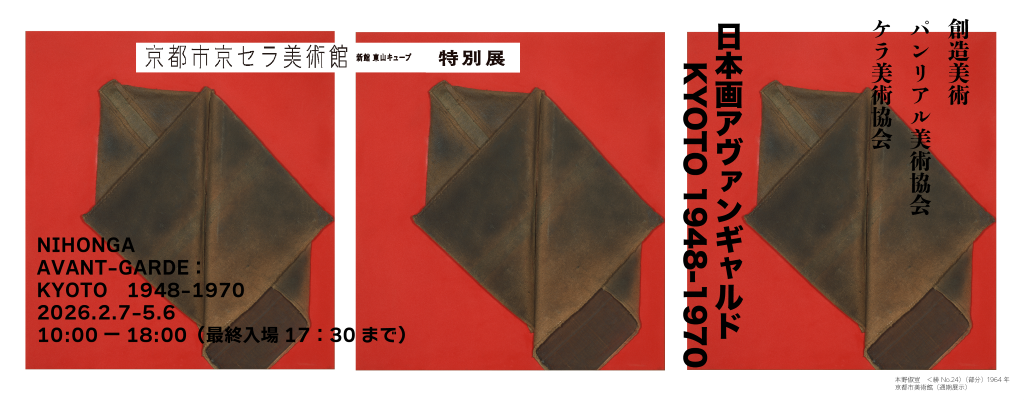 日本画アヴァンギャルド KYOTO1948‐1970