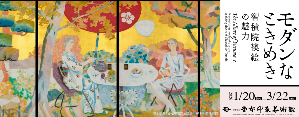 〈没後50年記念〉特別企画展 モダンなときめき―智積院襖絵の魅力―