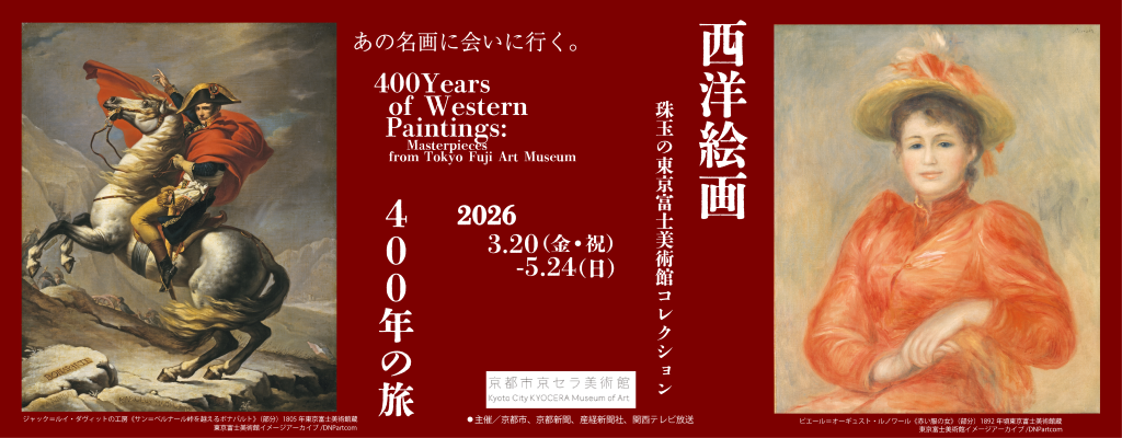 ⻄洋絵画400年の旅ー珠⽟の東京富⼠美術館コレクション