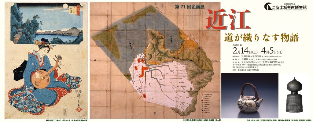 近江～道が織りなす物語～